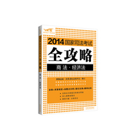 商法经济法2014国家司法考试全攻略