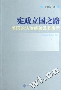 宪政立国之路(美国的法治经验及其启示)