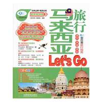 马来西亚旅行Let s Go-最新畅销版