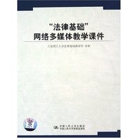 CD-R法律基础网络多媒体教学课件