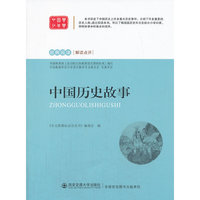 中国历史故事