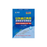联创2014山东省公务员录用考试专用教材 名师高分预测模拟试卷-申论