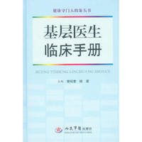 基层医生临床手册