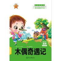 木偶奇遇记-小学语文 经典文库-第2辑-注音彩绘本