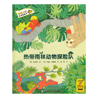热带雨林动物探险队