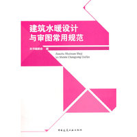 建筑水暖设计与审图常用规范