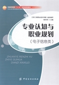 专业认知与职业规划：电子信息类