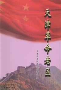 天津革命老区