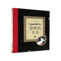 小老鼠的恐惧的书