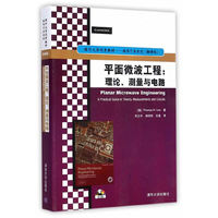 平面微波工程:理论.测量与电路