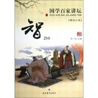 国学百家讲坛：智