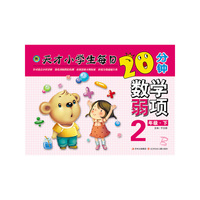 天才小学生每日20分钟数学弱项2年下北师版