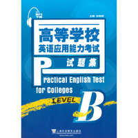 考试、外语图书满39减9，满99减29，满199减59，满299减99.详情点击>> 高等学校英语应用能力考试试题集 B级（附mp3下载）