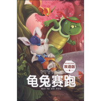 快乐童话王国：龟兔赛跑（双语版）