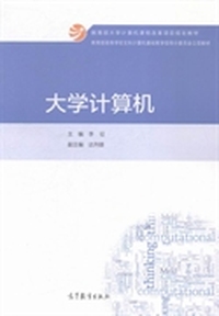 大学计算机