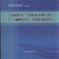 内陆核电厂及核能发展中的几个重要安全.环境问题研究
