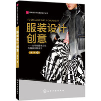 国际流行时尚服装设计丛书--服装设计创意——先导性服饰文化与服装创新设计 文化才是服装原创设计的源泉&nbsp