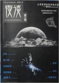 夜谈（第二辑）