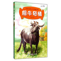 相牛奇情/名家动物文学典藏书系