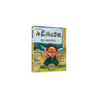 魔术师的来信-小屁孩上学记-注音.全彩.手绘版
