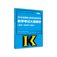 2016全国硕士研究生招生考试数学考试大纲解析-(数学一和数学二适用)-高教版