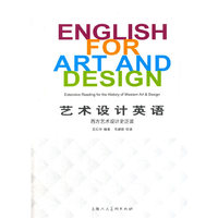 艺术设计英语-西方艺术设计史泛读