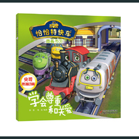 学会尊重和关爱-恰恰特快车图画书
