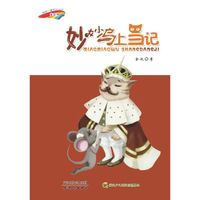 妙妙乌上当记