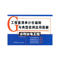 水利水电工程/工程量清单计价编制与典型实例应用图解