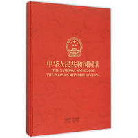 中华人民共和国国歌（附光盘）
