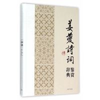 姜夔诗词鉴赏辞典