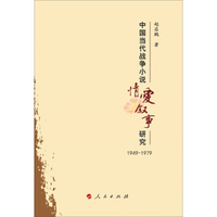 中国当代战争小说情爱叙事研究（1949－1979）
