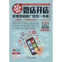 移动互联网创业微店开店管理营销推广转型一本通
