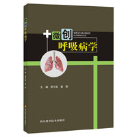 微创呼吸病学