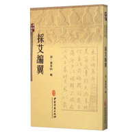 採艾编翼