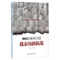 100位老兵口述 我亲历的抗战