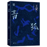 王蒙精选集：青狐