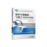 数控车削编程与加工（SIEMENS系统）