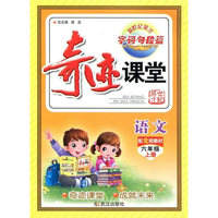 16秋六年级上（北师版）语文/奇迹课堂·字词句段篇