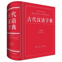古代汉语字典（全新版）