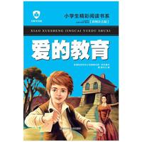 爱的教育