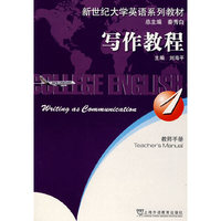 新世纪大学英语(1) 写作教程(教师用书)