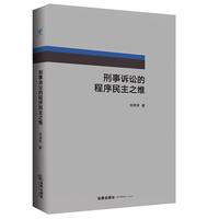 刑事诉讼的程序民主之维