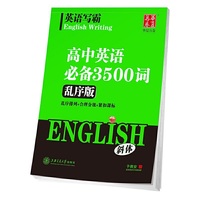 高中英语必备3500词-英语写霸-乱序版-斜体