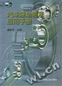 汽车滚动轴承应用手册