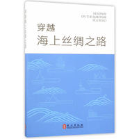 穿越海上丝绸之路