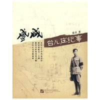 盛成台儿庄纪事