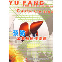 预防公共场所传染病（VCD）