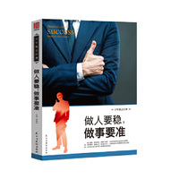 做人要稳，做事要准