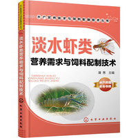 水产营养需求与饲料配制技术丛书--淡水虾类营养需求与饲料配制技术